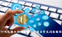 TP钱包接口调不通解决方案