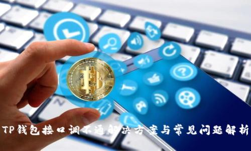 TP钱包接口调不通解决方案与常见问题解析