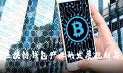 全面解析区块链钱包产业