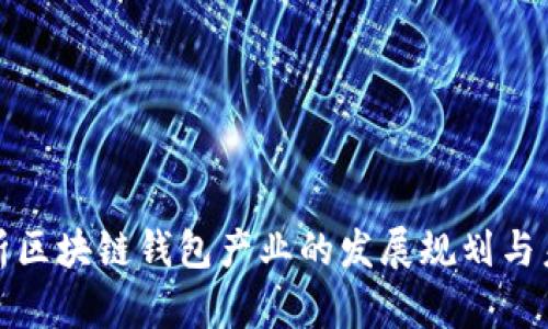 全面解析区块链钱包产业的发展规划与未来趋势