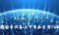 如何在安卓设备上下载和