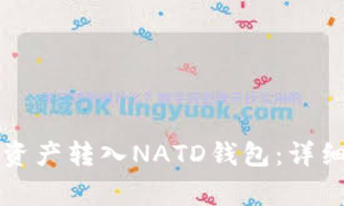 如何将TP钱包的资产转入NATD钱包：详细步骤与注意事项