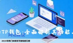 SGB的TP钱包：全面解析其功