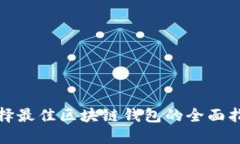 选择最佳区块链钱包的全