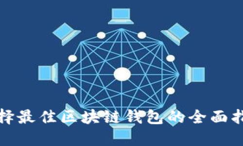 选择最佳区块链钱包的全面指南
