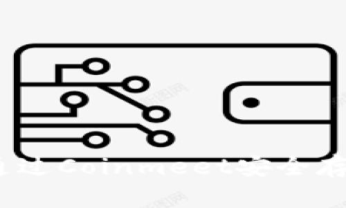 比特币钱包使用指南：通过Coinmeet安全存储和管理你的数字资产