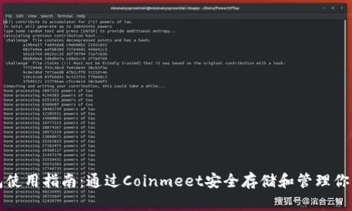 比特币钱包使用指南：通过Coinmeet安全存储和管理你的数字资产