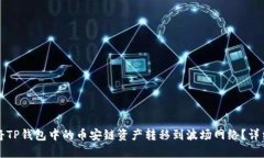 如何将TP钱包中的币安链资