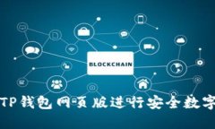 如何使用TP钱包网页版进行