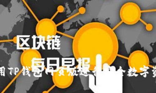 如何使用TP钱包网页版进行安全数字资产管理