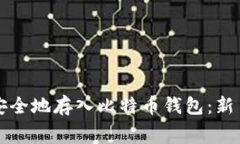 如何免费安全地存入比特
