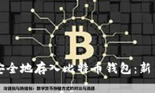 如何免费安全地存入比特币钱包：新手必看指南