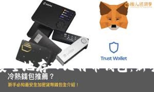 如何免费安全地存入比特币钱包：新手必看指南