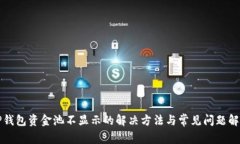 TP钱包资金池不显示的解决
