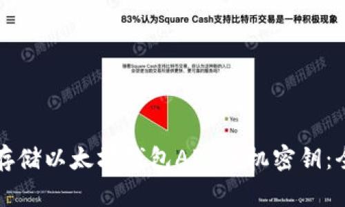 如何安全存储以太坊钱包APP手机密钥：全方位指南