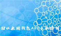 如何安全存储以太坊钱包