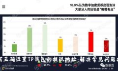 如何正确设置TP钱包的提现