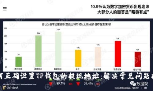 如何正确设置TP钱包的提现地址：解决常见问题指南