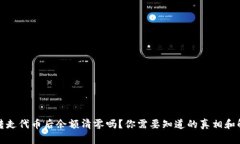 TP钱包转走代币后余额清零