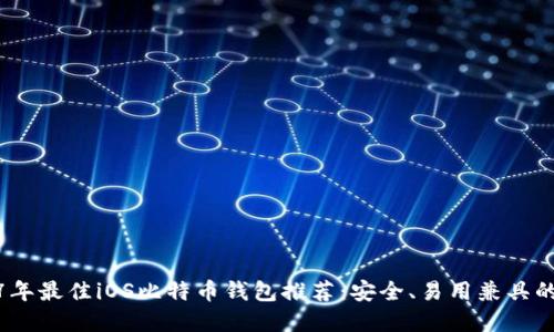 2017年最佳iOS比特币钱包推荐：安全、易用兼具的选择
