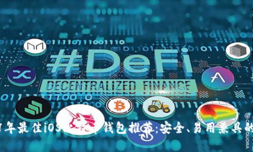 2017年最佳iOS比特币钱包推荐：安全、易用兼具的选择