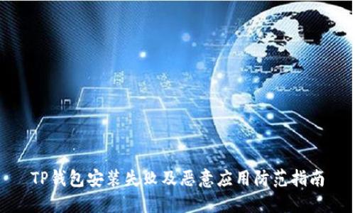 TP钱包安装失败及恶意应用防范指南