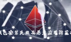 TP钱包安装失败及恶意应用