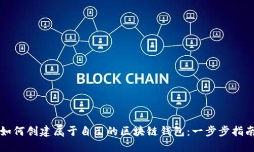 如何创建属于自己的区块链钱包：一步步指南