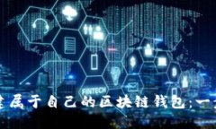 如何创建属于自己的区块