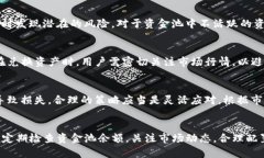   如何查看TP钱包资金池余