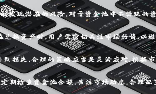   如何查看TP钱包资金池余额：全面指南 / 
 guanjianci TP钱包, 资金池, 查看余额 /guanjianci 

什么是TP钱包？
TP钱包是一款流行的数字资产钱包，特别是在区块链和加密货币日益普及的背景下，它为用户提供了一个安全、便捷的资金管理方案。TP钱包支持多种主流的区块链资产，方便用户在各种数字货币之间进行交易。此外，TP钱包的用户界面友好，适合各类用户，无论是新手还是经验丰富的投资者。

资金池的概念
在TP钱包中，资金池指的是用户的资产集合。通过资金池，用户不仅能够查看自己所持有的所有数字货币的总余额，还能够跟踪每种资产的变化和收益。在去中心化金融（DeFi）和流动性挖矿日益流行的今天，了解自己的资金池状况愈发重要。

如何进入TP钱包
第一步是确保你已经下载并安装了TP钱包应用。用户可以前往官方网站或各大应用商店进行下载。在完成安装后，打开应用并进行简单注册，创建一个强密码以确保账户安全。用户可以根据界面提示设置自己的安全选项，包括指纹识别等。

查看资金池余额
一旦成功登录TP钱包，用户将会看到主界面。资金池余额可以在主界面上直观展示。通常情况下，用户的资产将以不同的区块链进行分类，方便进行查看。

分步骤查看资金池
ul
  li步骤一：在主界面找到“资产”或“钱包”选项，并点击进入。/li
  li步骤二：在此页面上，你会看到自己所持有的不同类型的数字资产，通常会分类显示为“法币”、“代币”、“NFT”等。用户可以轻松点击每个分类，查看具体的资产情况。/li
  li步骤三：在每种资产下方，都会显示对应的余额和市值，让用户清晰了解自己资金池的整体情况。/li
/ul

优先设置关注资产
在TP钱包中，用户可以设置“关注资产”，以便在主界面上直接查看这些特定资产的余额情况。这种设置不仅提高了用户的查看效率，还能够帮助用户关注市场动态，进行快速决策。如何设置关注资产？
ul
  li步骤一：在资产列表中，长按想要关注的资产，系统将出现设置选项。/li
  li步骤二：选择“添加到关注列表”，这样下次登录时，关注的资产就会显示在最前面。/li
/ul

了解各资产的细节信息
TP钱包还提供了各个资产的详细信息，用户只需点击对应资产，即可查看更详细的行情数据、历史交易记录及相关公告。例如，ETH的交易历史、当前市场价、涨跌幅等信息都能帮助用户更全面地理解其投资状况，进而制定更合理的投资策略。

监测市场动态
用户还可以在TP钱包内查看市场走势，借助行情图标快速了解各种资产的市场表现。若想获得更精准的信息，建议用户关注市场新闻、相关社区和论坛，及时获取决策信息。

定期审查资金池
不论是长期投资者还是短期交易者，定期审查自己的资金池都是一项重要的操作。这不仅能帮助用户评估自己的投资组合，还能及时发现潜在的风险。对于资金池中不活跃的资产，用户可以考虑进行清理，集中资金于更具潜力的资产。

使用交换功能资产配置
TP钱包内置的交换功能让用户能够方便地进行资产转换，通过合理的资产配置，用户不仅可以提高资金利用效率，还能降低风险。在兑换资产时，用户需密切关注市场行情，以避免在价格高位进行交易。

资金池管理的常见误区
在管理资金池的过程中，一些用户可能会犯一些常见的错误。例如，过于频繁地交易以尝试从小波动中获利，或者忽视市场变化而导致损失。合理的策略应当是灵活应对，根据市场变化及时调整自己的投资组合，而不是盲目追求短期收益。

总结
了解如何查看TP钱包的资金池是一项基本但重要的技能。通过清晰的界面和友好的用户体验，用户可以轻松掌握自己的数字资产。定期检查资金池余额，关注市场动态，合理配置资产，都是提升个人数字资产管理能力的重要环节。希望这篇指南能帮助每位用户更加顺畅地使用TP钱包，达到财富增值的目的。