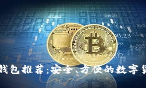 以太坊中文钱包推荐：安全、方便的数字货币管理工具