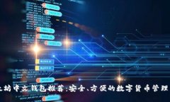 以太坊中文钱包推荐：安