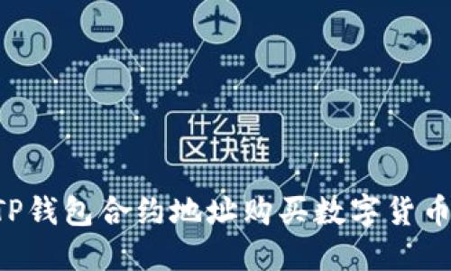 如何通过TP钱包合约地址购买数字货币：详细指南