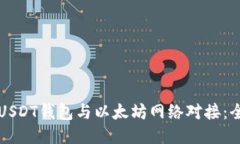 如何将USDT钱包与以太坊网