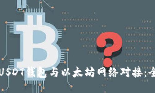 如何将USDT钱包与以太坊网络对接：全面指南