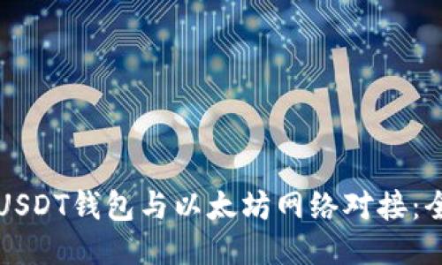 如何将USDT钱包与以太坊网络对接：全面指南