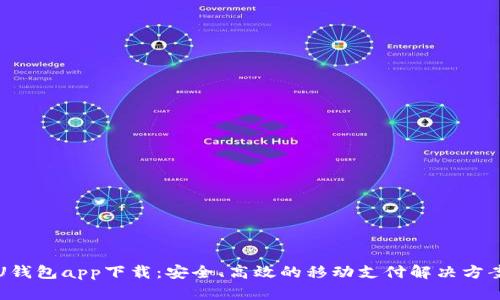 U钱包app下载：安全、高效的移动支付解决方案