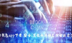 U钱包app下载：安全、高效
