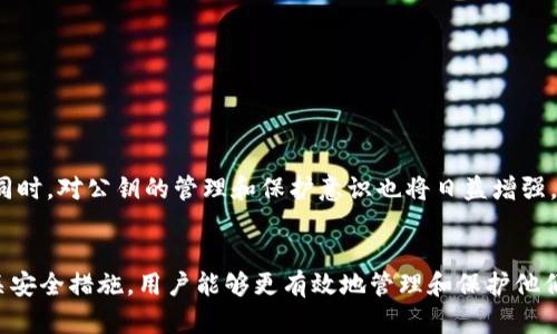   比特币冷钱包公钥的全面解析：安全存储与管理知识 / 

 guanjianci 比特币, 冷钱包, 公钥 /guanjianci 

引言
比特币自中本聪于2009年推出以来，作为一种去中心化的数字货币，逐渐引起了全球范围内的关注。随着它的普及，越来越多的投资者开始探索各种存储方式以保护资产安全。在众多存储解决方案中，冷钱包以其极高的安全性脱颖而出，成为了比特币持有者的首选。而在冷钱包的使用过程中，公钥的作用不容小觑。理解冷钱包的公钥不仅能够增强人们对比特币的安全意识，还能帮助用户更有效地管理他们的资产。

什么是比特币冷钱包？
冷钱包，顾名思义，指的是一种与互联网无连接的钱包。这种钱包的主要目的在于保护用户的数字资产，防止黑客和恶意软件的攻击。与热钱包不同，热钱包时刻在线，方便进行交易，但这样也使得它更容易受到网络攻击。相比之下，冷钱包则通过存储在离线设备或纸张上来最大程度降低风险，它是比特币及其他加密货币用户极其重要的资产保护工具。

公钥与私钥的关系
在深入了解比特币冷钱包公钥之前，有必要先阐明公钥与私钥之间的关系。每个比特币地址都由一对密钥组成：公钥和私钥。公钥可以看作是一个数字账户的地址，任何人都可以将比特币发送到这个地址。然而，私钥则是用户访问这些比特币的密钥，只有拥有私钥的人才能进行转账或交易。因此，确保私钥的安全性至关重要，因为一旦私钥泄露，资产也将面临失去的风险。

比特币冷钱包公钥的具体作用
比特币冷钱包公钥在资产管理中发挥着不可或缺的作用。首先，公钥的存在使得用户能够接收比特币。当他人想要将比特币发送给你时，他们需要使用你的公钥进行转账。其次，公钥还参与了交易验证的过程，保障了每一笔交易的合法性。在比特币网络中，使用公钥进行交易的过程高度受信任且安全，因此它是用户维护自己资产的重要一环。

如何生成比特币冷钱包公钥
生成比特币冷钱包公钥的过程其实并不复杂。用户首先需要选择一个可靠的冷钱包解决方案，如硬件钱包或纸钱包。接下来，通过生成钱包的工具，用户将得到自己的公钥和私钥。一旦生成，用户应立即将私钥保存在安全、离线的地方，以防止黑客攻击。同时，公钥可以安全地分享给他人，用于接收比特币。

冷钱包安全性的重要性
在讨论比特币冷钱包公钥的过程中，不能忽视冷钱包安全性的重要性。冷钱包虽然比热钱包更为安全，但用户的操作和管理同样关键。例如，用户应该避免在网上分享自己的私钥，确保其存储在安全的地方。此外，定期备份冷钱包也是防止意外损失的有效策略。同时，保持冷钱包设备的安全性，如使用强密码、定期更新软件等，都是保护资产的措施。

冷钱包公钥管理的一些最佳实践
为了更好地管理比特币冷钱包公钥，以下是一些最佳实践：
ul
listrong定期更新安全措施：/strong保持冷钱包设备和相关软件的更新，以防随时间推移出现的安全漏洞。/li
listrong使用强密码：/strong为冷钱包设置复杂且独特的密码，可以有效抵御暴力破解攻击。/li
listrong定期备份：/strong将公钥和私钥定期备份，并确保这些备份保存在安全的离线环境中。/li
listrong减少公钥分享：/strong仅在必要时分享公钥，并确保发送的人是信任的。/li
listrong教育自己：/strong了解最新的网络安全知识和技巧，以提高自我保护能力。/li
/ul

比特币冷钱包公钥的未来展望
随着比特币市场的不断发展，冷钱包的使用和公钥管理将面临新的挑战和机遇。未来，用户可能会看到更多创新的冷钱包解决方案，提供更便捷和安全的工具来管理他们的比特币资产。同时，对公钥的管理和保护意识也将日益增强，更多的用户开始重视数字资产的安全性。

总结
总而言之，比特币冷钱包公钥在比特币生态系统中扮演着至关重要的角色。无论是接收比特币、验证交易，还是保护数字资产，公钥的作用都不可或缺。通过了解冷钱包的公钥、私钥及相关安全措施，用户能够更有效地管理和保护他们的比特币资产。随着数字货币市场的不断演化，期待每一位用户都能在保护个人资产的同时，探索更广阔的加密货币世界。