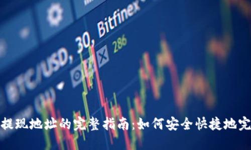 TP钱包提现地址的完整指南：如何安全快捷地完成提现