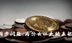 解决钱包同步问题：为什