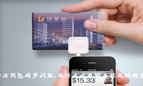 解决钱包同步问题：为什么以太坊未能成功同步？
