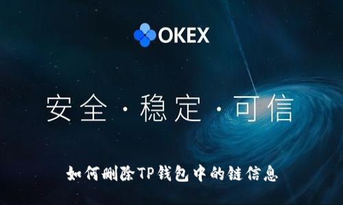 如何删除TP钱包中的链信息