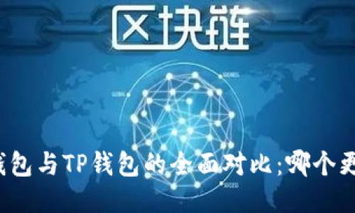 小狐狸钱包与TP钱包的全面对比：哪个更适合你？