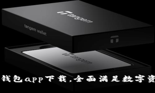 以太坊官方钱包app下载，全面满足数字资产管理需求