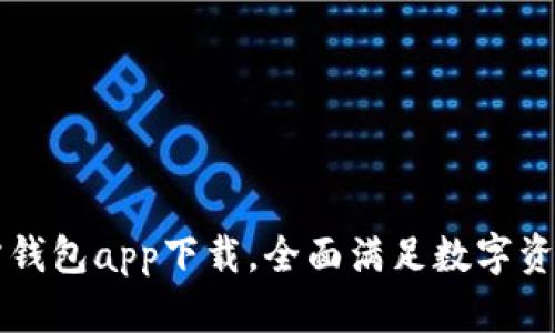 以太坊官方钱包app下载，全面满足数字资产管理需求