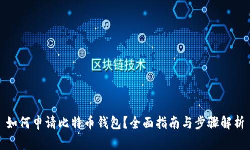 如何申请比特币钱包？全面指南与步骤解析