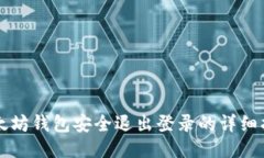 以太坊钱包安全退出登录
