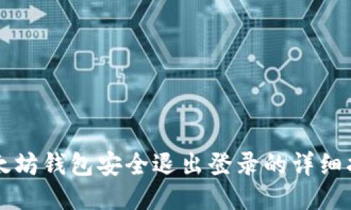 以太坊钱包安全退出登录的详细指南